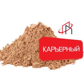 песок карьерный