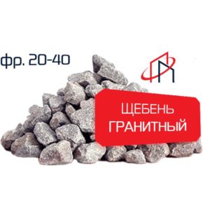 Гранитный щебень (Фр. 20-40)