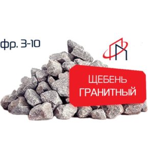 Гранитный щебень (Фр. 3-10)