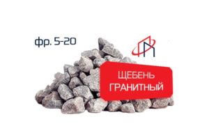 Гранитный щебень (Фр. 5-20)